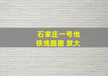 石家庄一号地铁线路图 放大